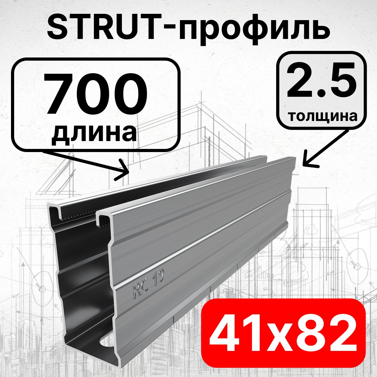 Страт-профиль 41х82х700 мм, толщина 2,5 мм, сендзимирСП820725 фото