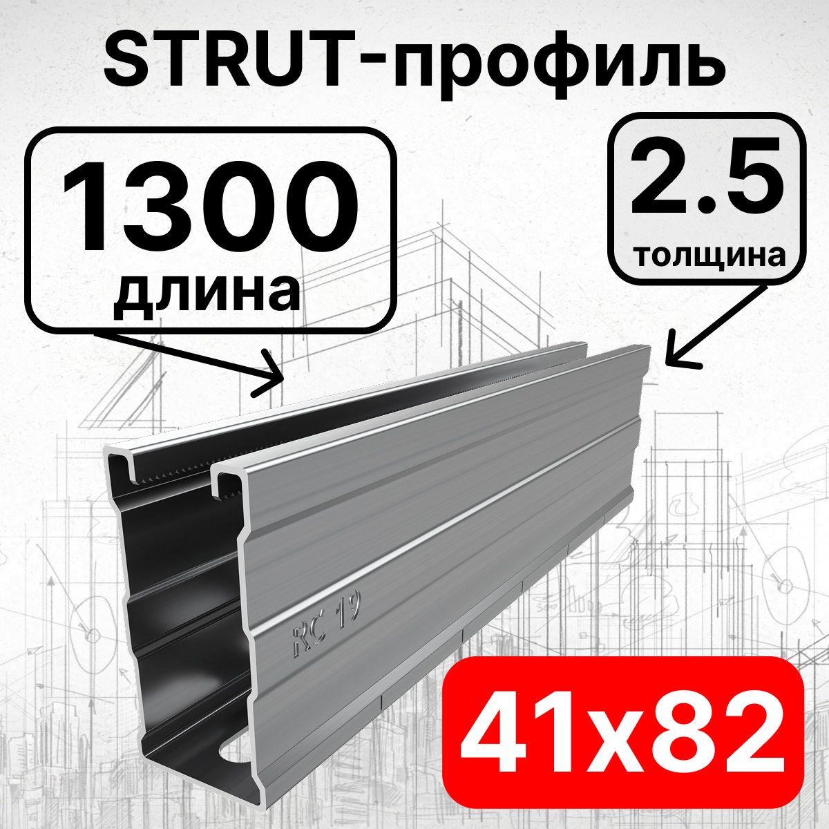 Страт-профиль 41х82х1300 мм, толщина 2,5 мм, сендзимирСП821325 фото