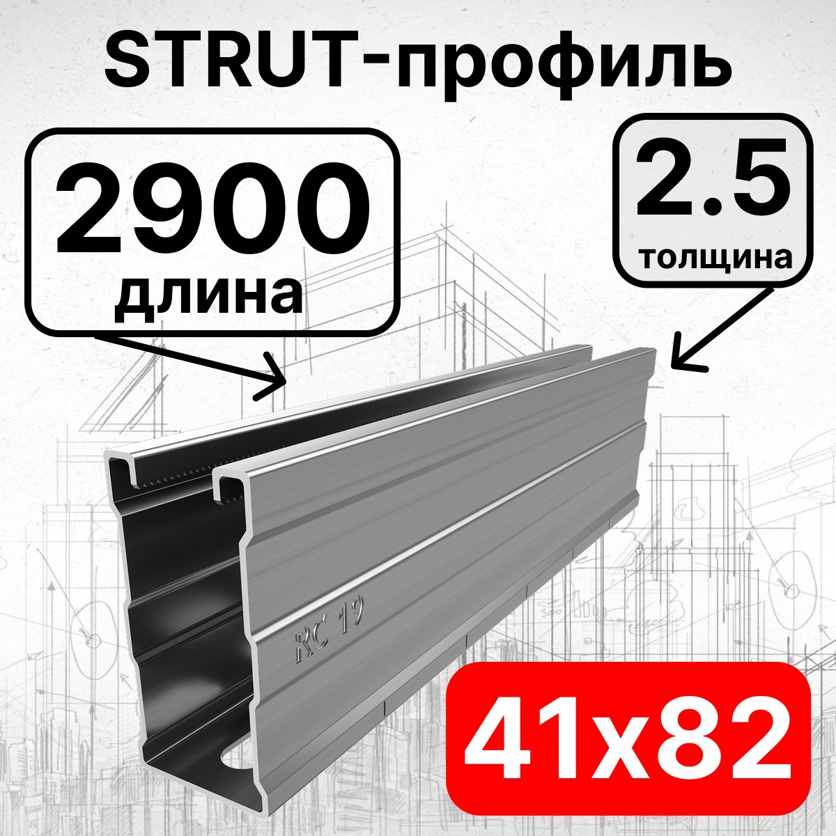 Страт-профиль 41х82х2900 мм, толщина 2,5 мм, сендзимирСП822925 фото