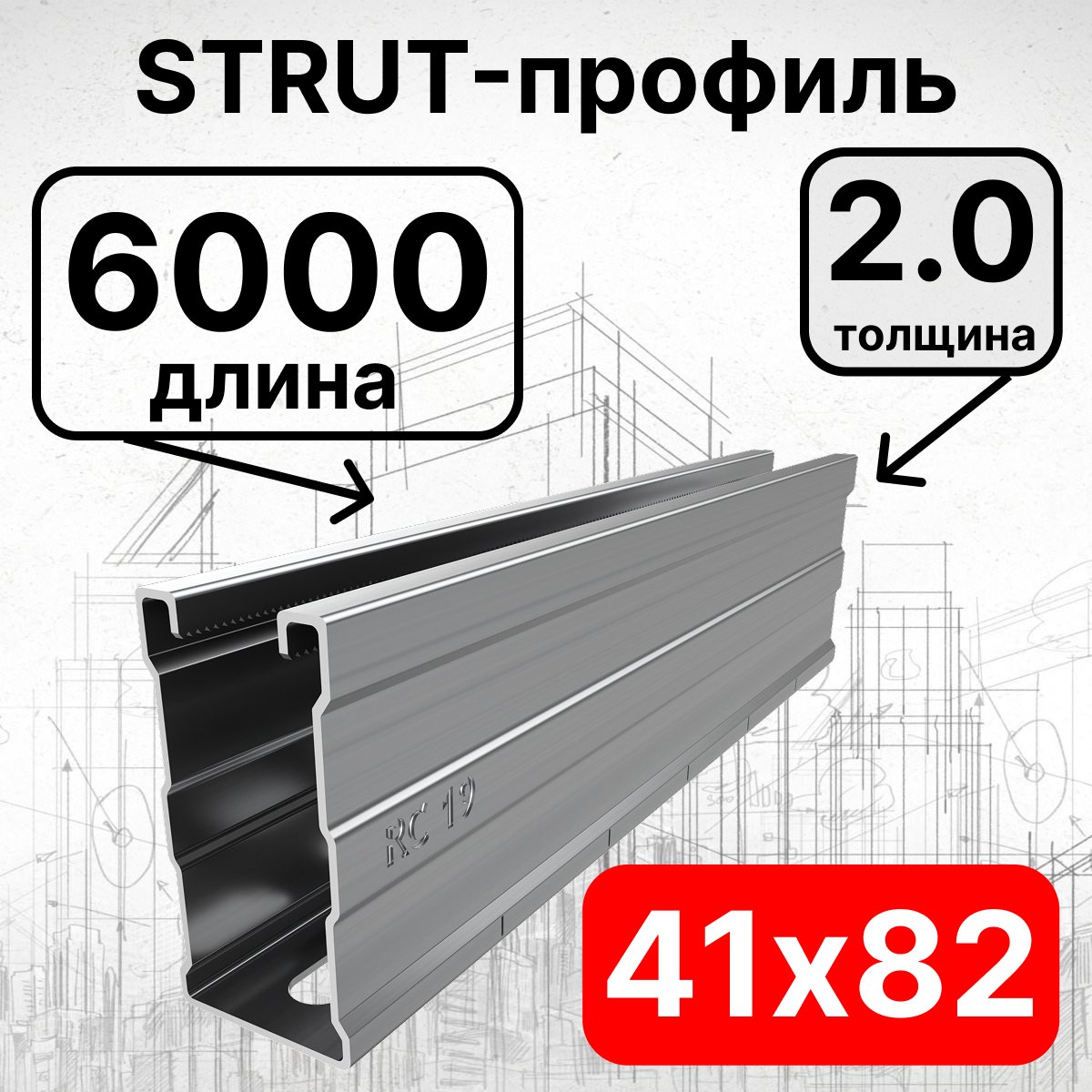Страт-профиль 41х82х6000 мм, толщина 2,0 мм, сендзимирСП826020 фото