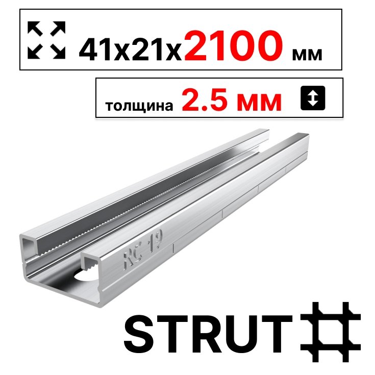 STRUT-профиль  41х21х2100 мм, толщина 2,5 мм