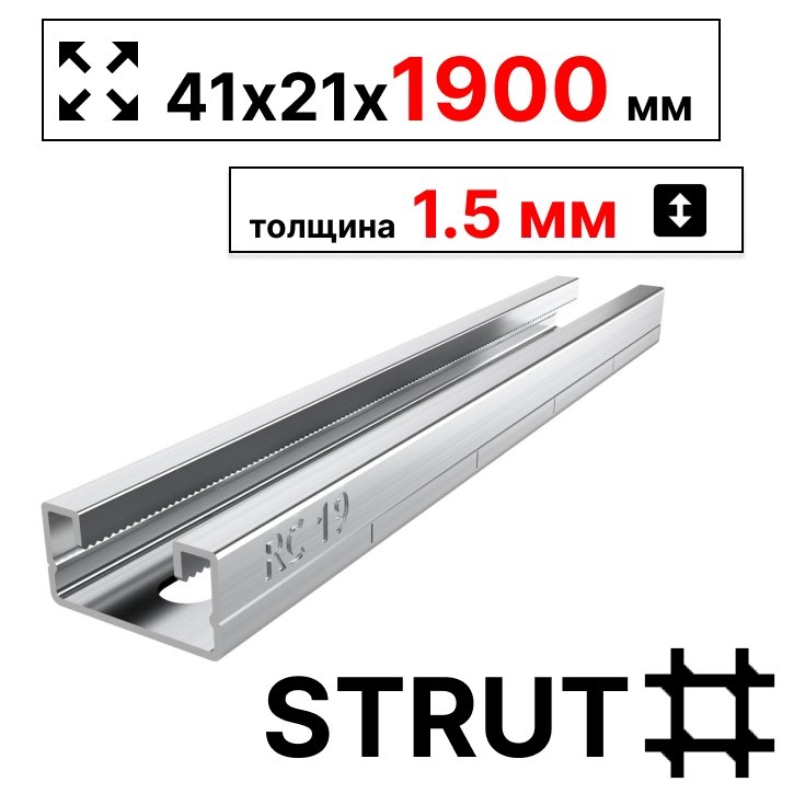 STRUT-профиль 41х21х1900 мм, толщина 1,5 мм, сендзимирСП211915 фото