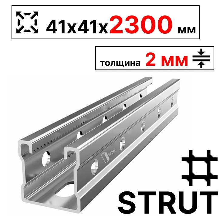 STRUT-профиль 41х41х2300 мм, толщина 2 ммСП412320 фото