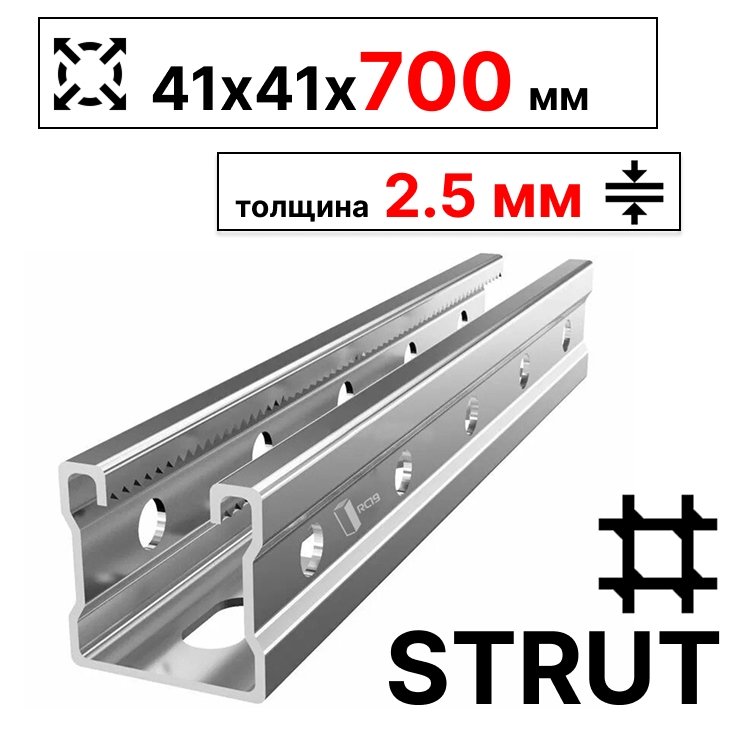 STRUT-профиль 41х41х700 мм, толщина 2,5 ммСП410725 фото