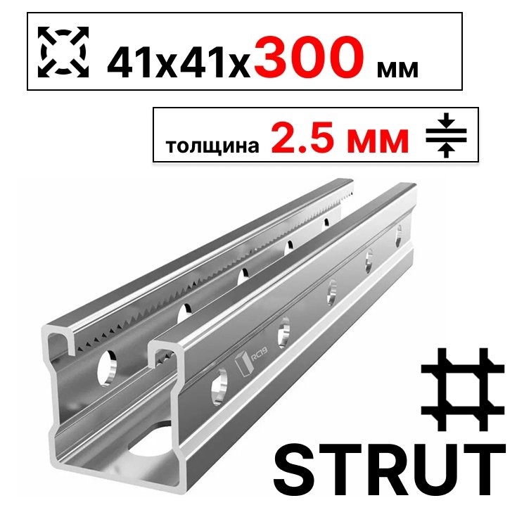 STRUT-профиль  41х41х300 мм, толщина 2,5 мм