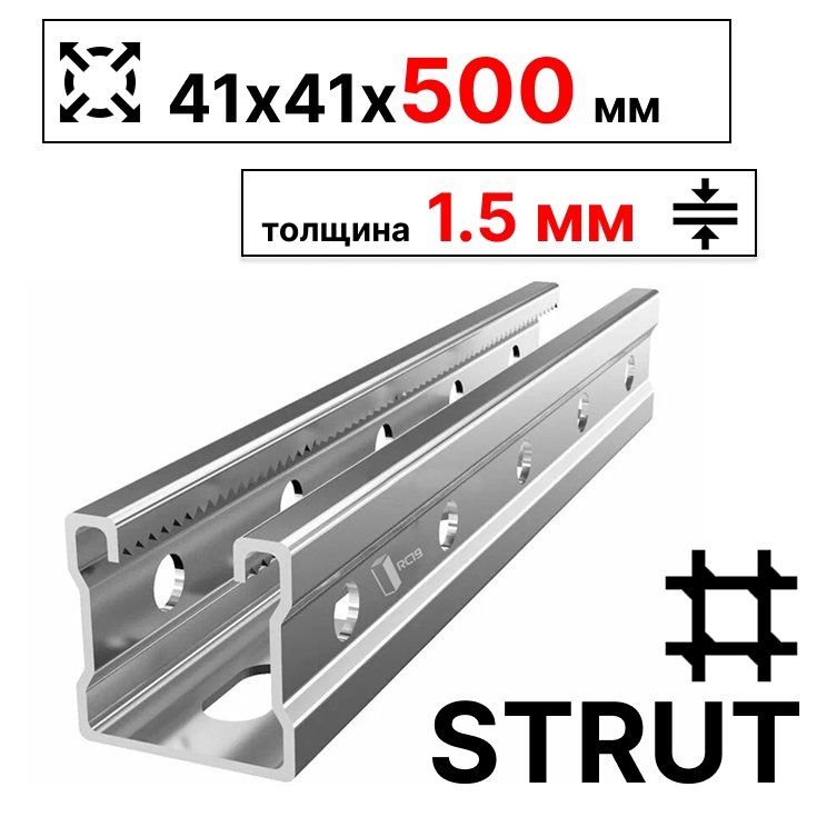 STRUT-профиль 41х41х500 мм, толщина 1,5 мм, сендзимирСП410515 фото