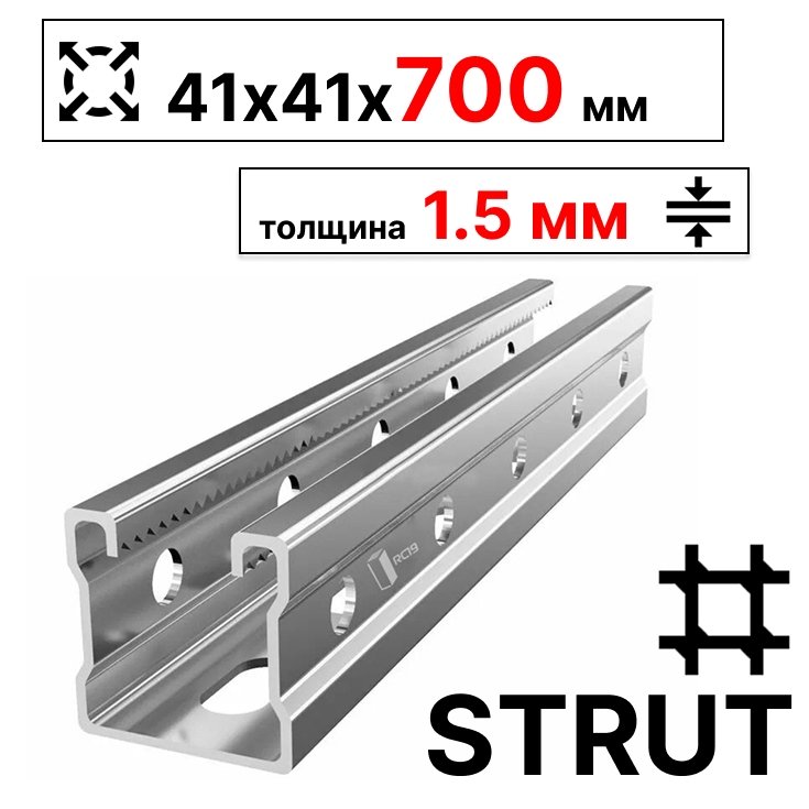 STRUT-профиль 41х41х700 мм, толщина 1,5 мм, сендзимирСП410715 фото