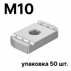 STRUT-гайка М10 ( упаковка 50 шт.)
