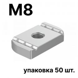 STRUT-гайка М8 ( упаковка 50 шт.)