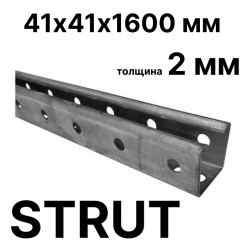 STRUT-профиль  41х41х1600 мм, толщина 2 мм