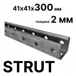 STRUT-профиль  41х41х300 мм, толщина 2 мм