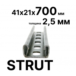 STRUT-профиль  41х21х700 мм, толщина 2,5 мм