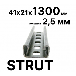 STRUT-профиль  41х21х1300 мм, толщина 2,5 мм