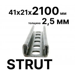STRUT-профиль  41х21х2100 мм, толщина 2,5 мм