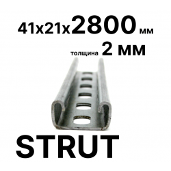 STRUT-профиль  41х21х2800 мм, толщина 2 мм