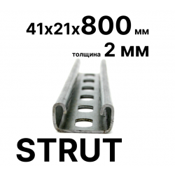 STRUT-профиль  41х21х800 мм, толщина 2 мм