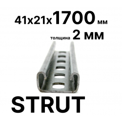 STRUT-профиль  41х21х1700 мм, толщина 2 мм
