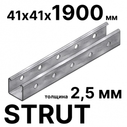 STRUT-профиль  41х41х1900 мм горячеоцинкованный, толщина 2,5 мм RC19