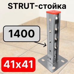 STRUT-стойка 41х41, длинной 1400 мм RC19