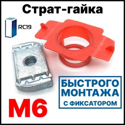 RC19 СГФ6 Страт-гайки М6, быстрого монтажа с фиксатором