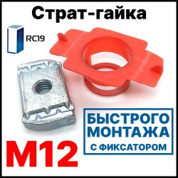 RC19 СГФ12 Страт-гайки М12, быстрого монтажа с фиксатором