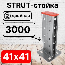 STRUT-стойка двойная 41х41, длинной 3000 мм RC19