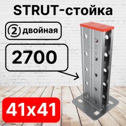 STRUT-стойка двойная 41х41, длинной 2700 мм RC19