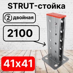 STRUT-стойка двойная 41х41, длинной 2100 мм RC19