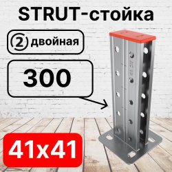 STRUT-стойка двойная 41х41, длинной 300 мм RC19ССД4103 фото