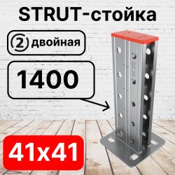 STRUT-стойка двойная 41х41, длинной 1400 мм RC19ССД4114 фото