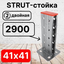 STRUT-стойка двойная 41х41, длинной 2900 мм RC19