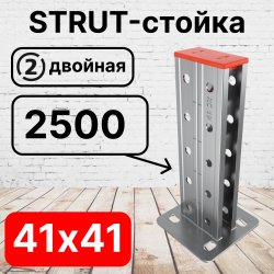 STRUT-стойка двойная 41х41, длинной 2500 мм RC19
