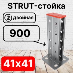 STRUT-стойка двойная 41х41, длинной 900 мм RC19ССД4109 фото