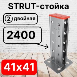 STRUT-стойка двойная 41х41, длинной 2400 мм RC19