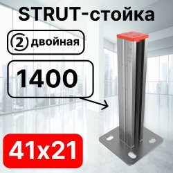 STRUT-стойка двойная 41х21, длинной 1400 мм RC19ССД2114 фото