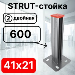 STRUT-стойка двойная 41х21, длинной 600 мм RC19