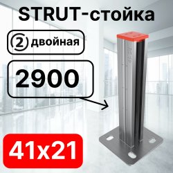 STRUT-стойка двойная 41х21, длинной 2900 мм RC19