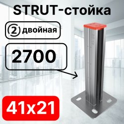 STRUT-стойка двойная 41х21, длинной 2700 мм RC19