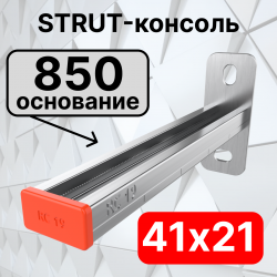 STRUT-консоль 41х21мм RC19, основание 850 мм RC19