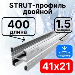 STRUT-профиль двойной 41х21х400 мм, толщина 1,5 мм, сендзимир