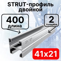 STRUT-профиль  двойной 41х21х400 мм, толщина 2 ммСПД210420 фото