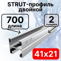 STRUT-профиль  двойной 41х21х700 мм, толщина 2 мм