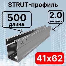 Страт-профиль 41х62х500 мм, толщина 2,0 мм, сендзимир
