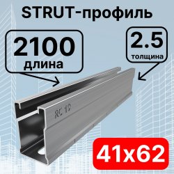 Страт-профиль 41х62х2100 мм, толщина 2,5 мм, сендзимир