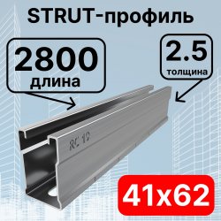 Страт-профиль 41х62х2800 мм, толщина 2,5 мм, сендзимир