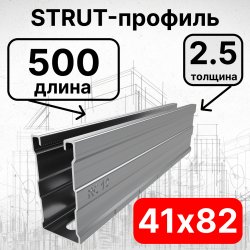 Страт-профиль 41х82х500 мм, толщина 2,5 мм, сендзимир