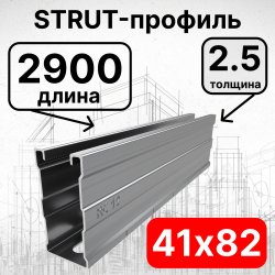 Страт-профиль 41х82х2900 мм, толщина 2,5 мм, сендзимир