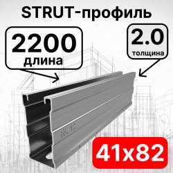 Страт-профиль 41х82х2200 мм, толщина 2,0 мм, сендзимир