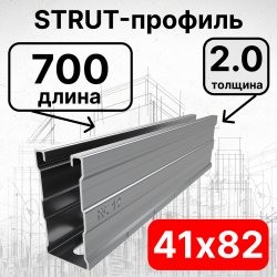 Страт-профиль 41х82х700 мм, толщина 2,0 мм, сендзимир