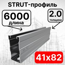 Страт-профиль 41х82х6000 мм, толщина 2,0 мм, сендзимир